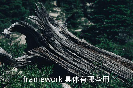 軟件框架，APP開發(fā)選擇什么框架好