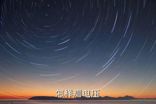 電壓測(cè)量，電壓怎么測(cè)量準(zhǔn)確
