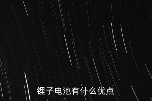 鋰電池優(yōu)點，鋰離子電池的優(yōu)勢