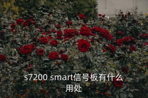 s7200 smart信號板有什么用處