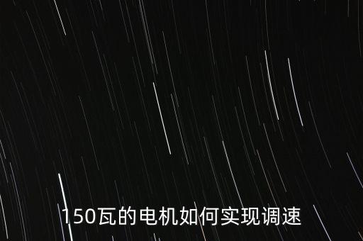 150瓦的電機如何實現(xiàn)調(diào)速