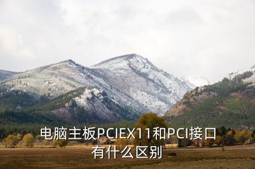 pciex1，電腦主板PCIEX11和PCI接口有什么區(qū)別