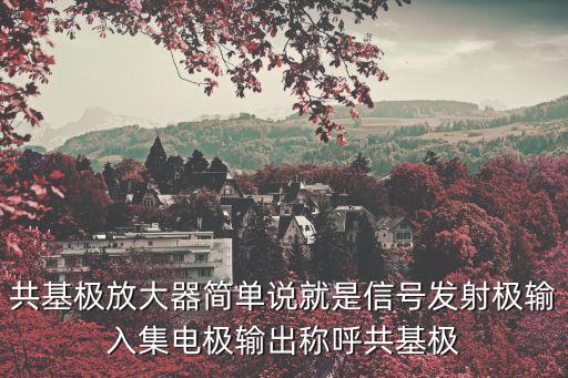 共基極放大器簡(jiǎn)單說(shuō)就是信號(hào)發(fā)射極輸入集電極輸出稱呼共基極