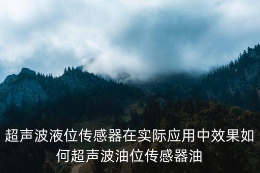 超聲波液位傳感器，超聲波液位傳感器與超聲波液位計換能器有什么區(qū)別