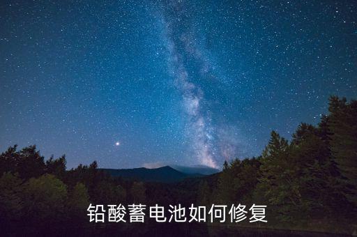 鉛酸蓄電池如何修復(fù)