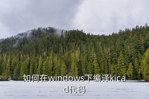 kicad，kicad布線怎樣使得元件分開