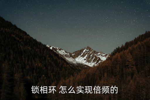 鎖相環(huán) 怎么實(shí)現(xiàn)倍頻的