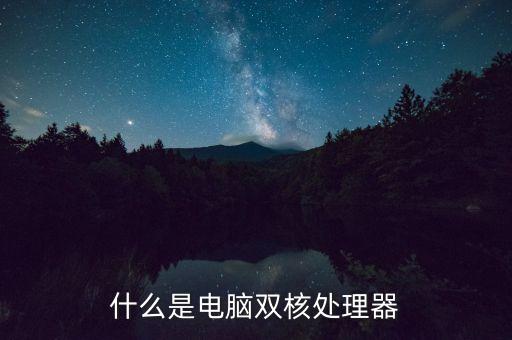 什么是電腦雙核處理器