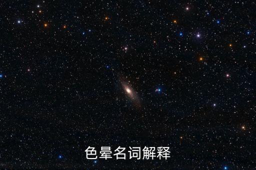 色暈，色暈名詞解釋