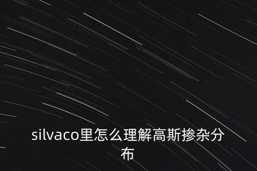 silvaco，silvaco中怎么看肖特基勢壘高度