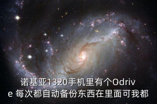 諾基亞1320手機里有個Odrive 每次都自動備份東西在里面可我都