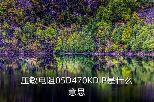 壓敏電阻符號(hào)，壓敏電阻上標(biāo)識(shí)的ZOV英文全稱是什么