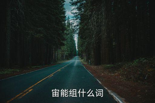 宙能組什么詞