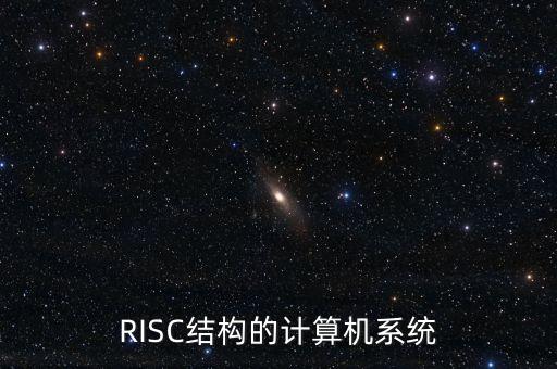 risc架構，什么是RISC結構的計算機