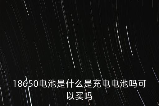 18650電芯，18650電芯可不可以放心用比聚合物鋰電池差很多嗎三星原裝