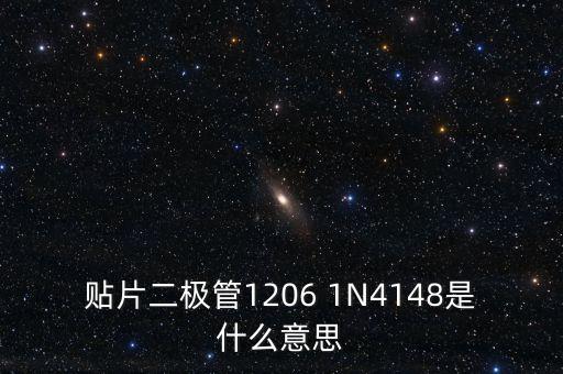 貼片二極管1206 1N4148是什么意思