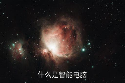 什么是智能電腦