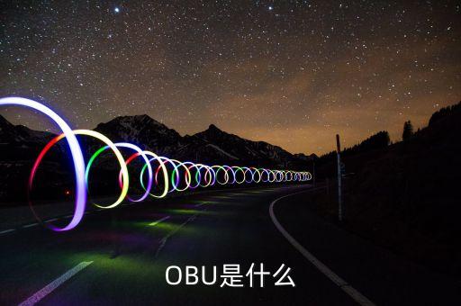 OBU，OBU的意思是