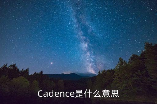 Cadence是什么意思