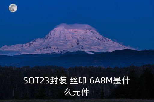 SOT23封裝 絲印 6A8M是什么元件