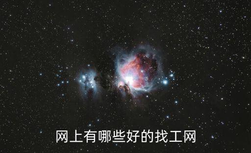 網(wǎng)上有哪些好的找工網(wǎng)