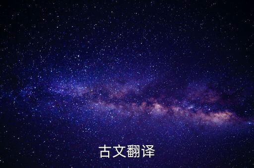 奉加微，嚴(yán)先生祠堂記 的翻譯注釋中心