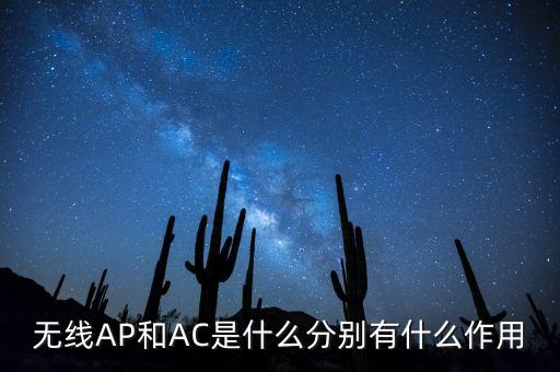 無(wú)線(xiàn)AP和AC是什么分別有什么作用