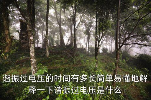諧振過電壓的時(shí)間有多長簡單易懂地解釋一下諧振過電壓是什么