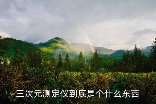 3次元測(cè)量?jī)x，影像量測(cè)儀2次元 和 3次元