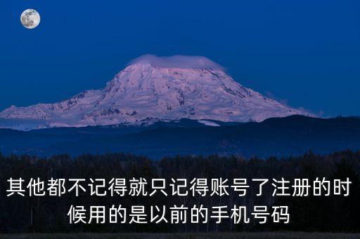 其他都不記得就只記得賬號(hào)了注冊(cè)的時(shí)候用的是以前的手機(jī)號(hào)碼