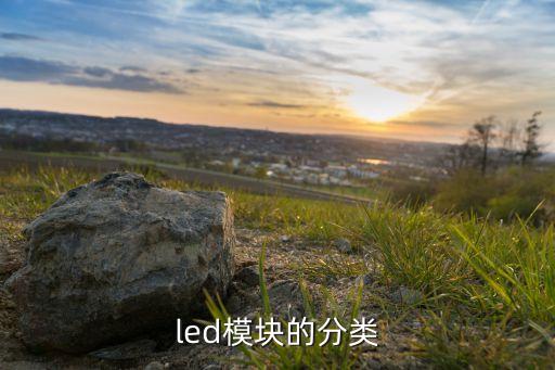 led模塊的分類