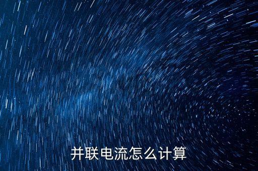 并聯(lián)電流怎么計算
