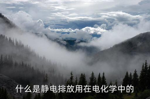 什么是靜電排放用在電化學(xué)中的