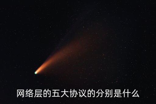 網(wǎng)絡(luò)層的五大協(xié)議的分別是什么