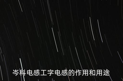 岑科電感工字電感的作用和用途