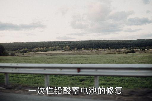 鉛酸蓄電池修復(fù)，鉛酸蓄電池如何修復(fù)