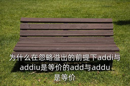 為什么在忽略溢出的前提下addi與addiu是等價的add與addu是等價