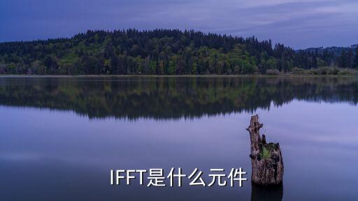 IFFT是什么元件