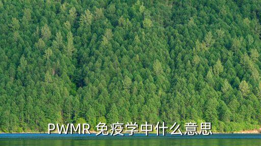 PWMR 免疫學(xué)中什么意思