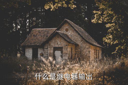 什么是繼電器輸出