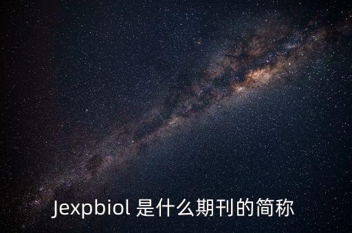SCIgen，Jexpbiol 是什么期刊的簡(jiǎn)稱