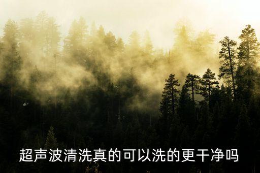 超聲波清潔，什么是超音波清洗具體說一下