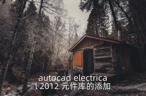 autocad electrical 2012 元件庫的添加