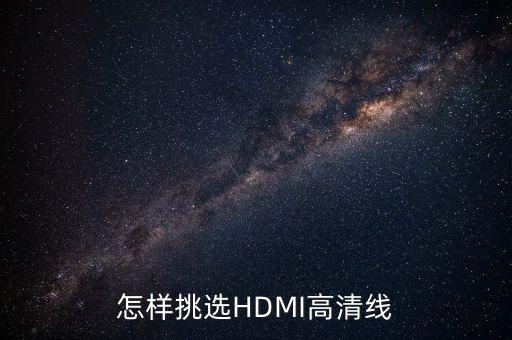 怎樣挑選HDMI高清線