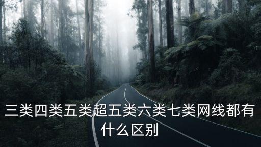 七類線，超6類網(wǎng)線和7類網(wǎng)線的區(qū)別