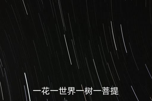 一花一世界一樹一菩提