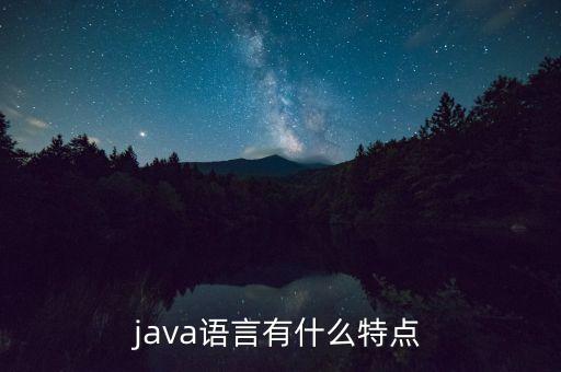 java語(yǔ)言有什么特點(diǎn)