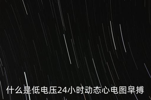 什么是低電壓24小時動態(tài)心電圖早搏
