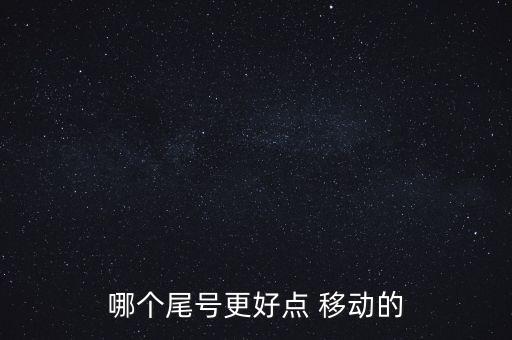 哪個(gè)尾號更好點(diǎn) 移動(dòng)的
