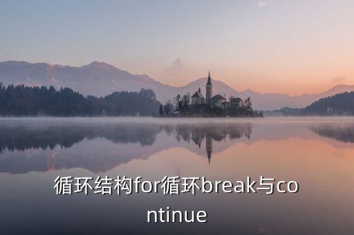 循環(huán)結(jié)構(gòu)，循環(huán)結(jié)構(gòu)一共有幾種 那幾中說一下